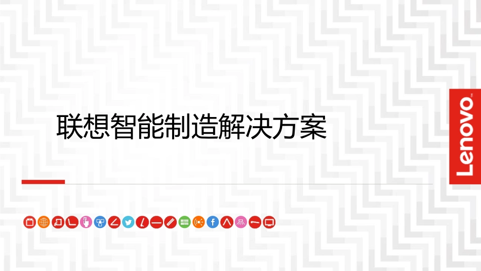 【制造】联想智能制造解决方案集及案例介绍.pptx_第1页