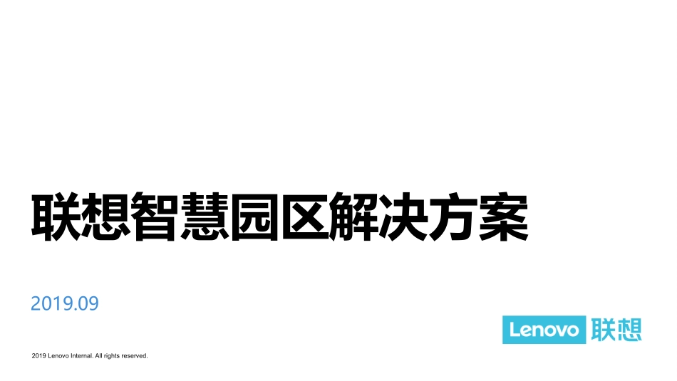 【智慧园区】联想智慧园区解决方案  V1.0_张亮_20191014.pptx_第1页