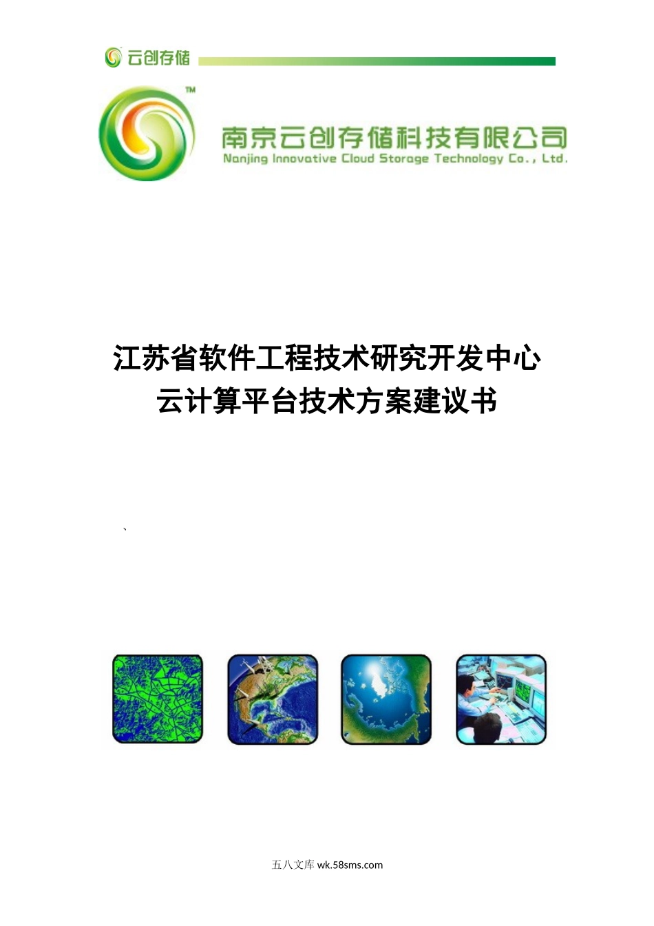 江苏省软件工程技术研究开发中心云计算平台方案建议书.doc_第1页