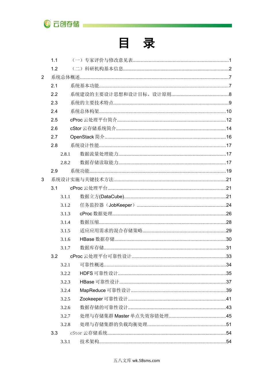 江苏省软件工程技术研究开发中心云计算平台方案建议书.doc_第2页