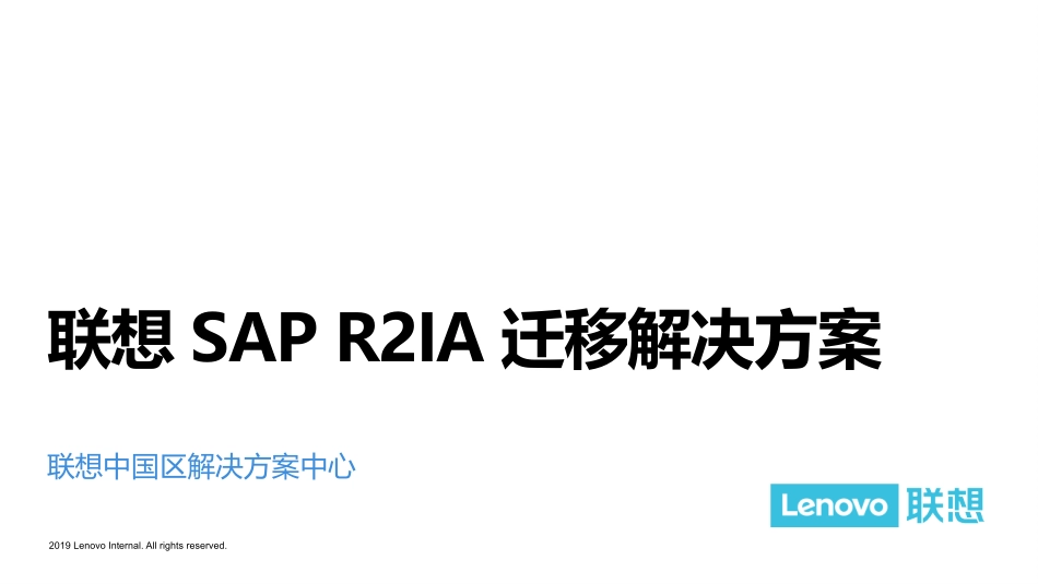 【R2IA】联想SAP R2IA迁移解决方案 - v1.0_刘成龙_20190906.pptx_第1页