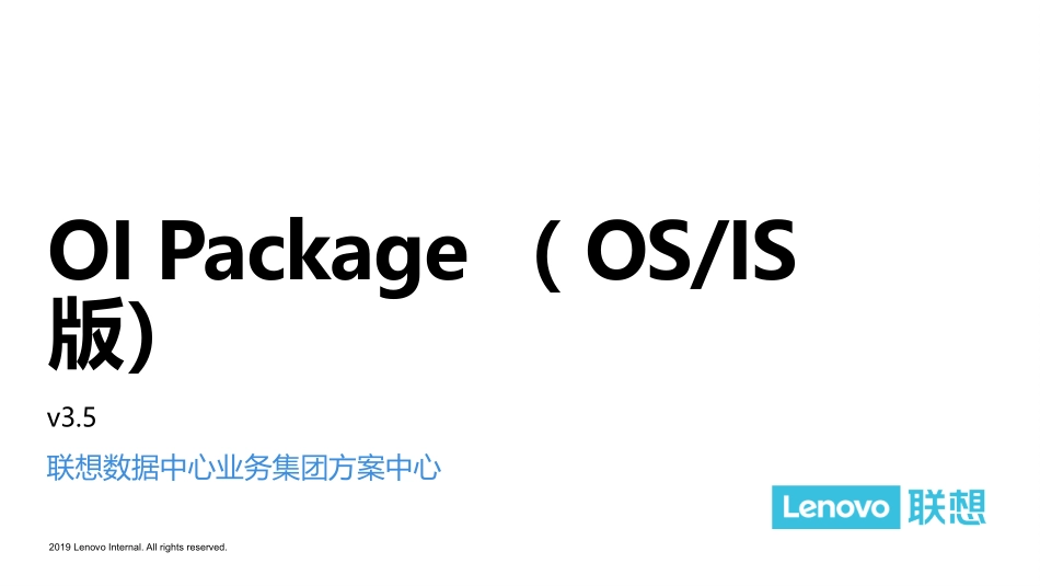 【解决方案】大区OI(OS-IS版) v3.5_张亮_20191018.pptx_第1页