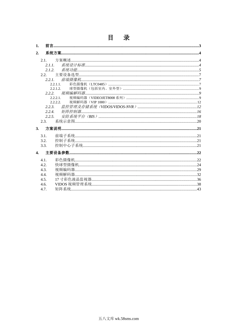 地铁CCTV视频监控系统方案.docx_第2页