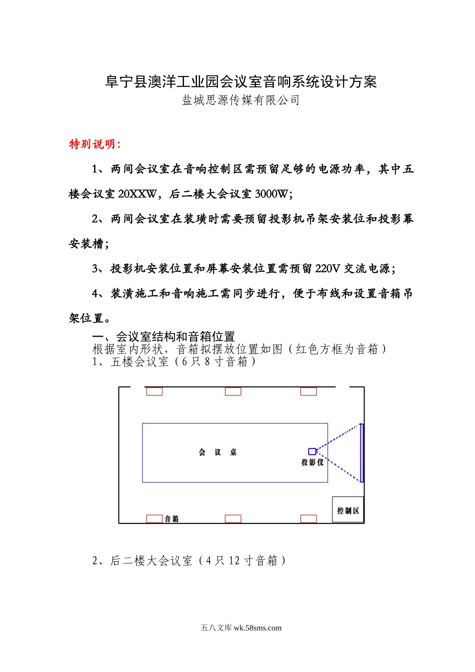 会议室多媒体音响系统方案 (1).doc_第1页