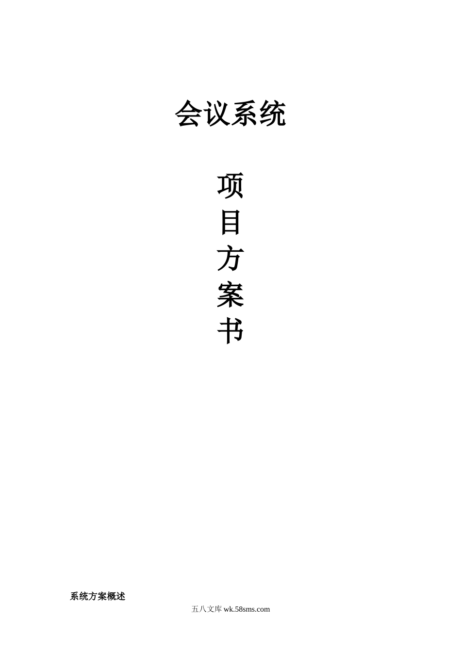 会议室会议系统方案.doc_第1页