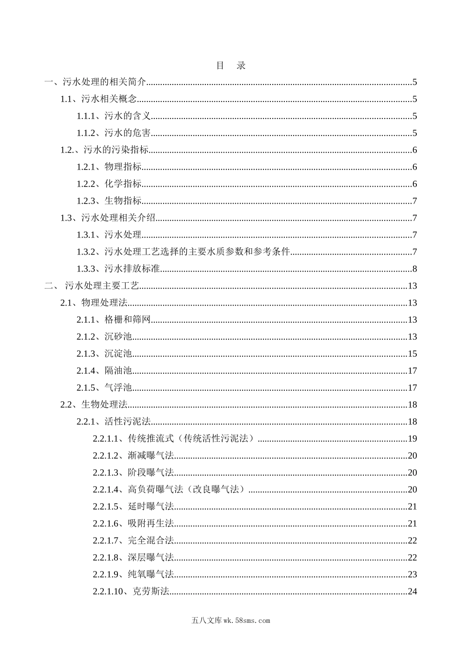 污水处理工艺介绍.doc_第2页