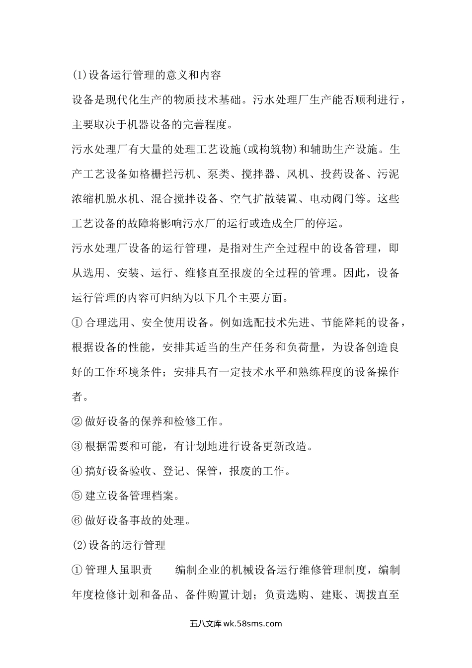 污水处理设备的运营管理与维护.docx_第1页