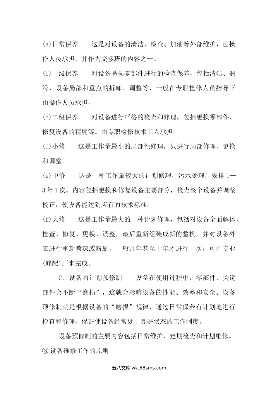 污水处理设备的运营管理与维护.docx_第3页