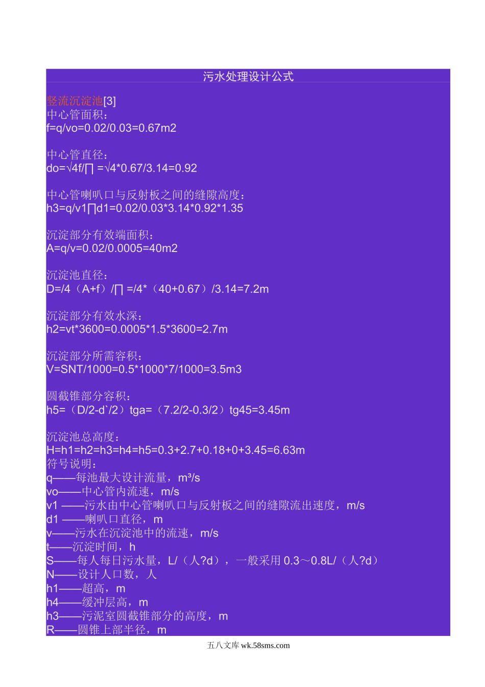 污水处理设计常用计算公式.doc_第1页