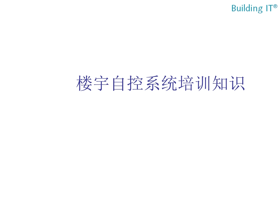 楼宇自控系统基础培训资料.ppt_第1页