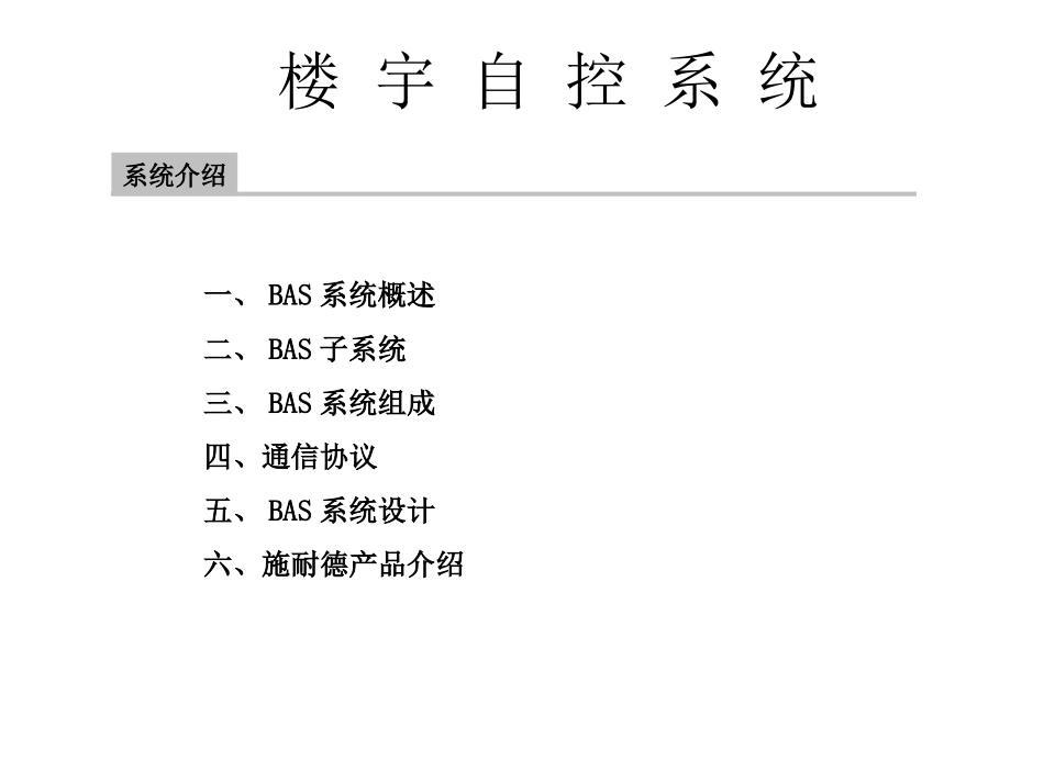 楼宇自控系统基础培训资料.ppt_第2页