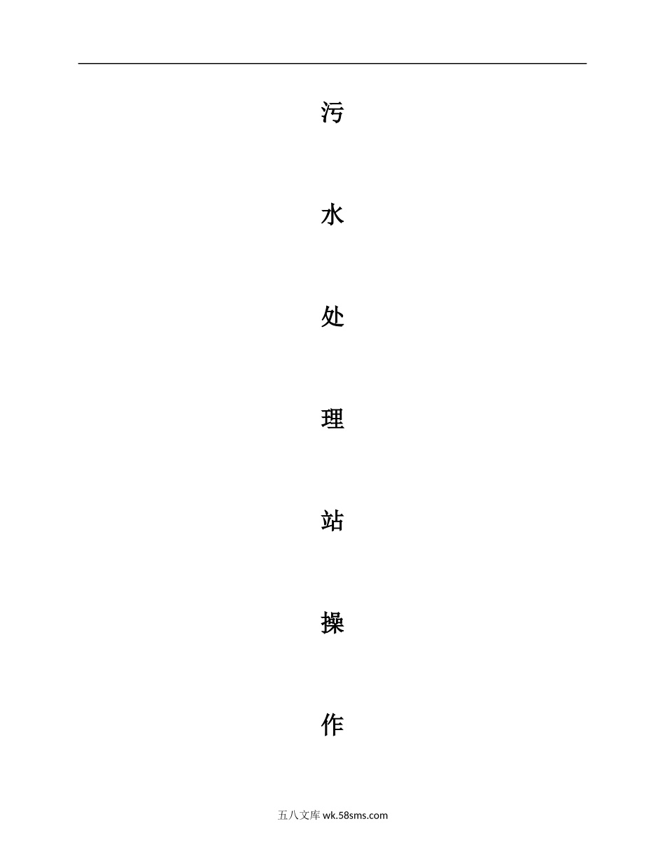 污水处理站操作规程(MBR工艺).docx_第1页