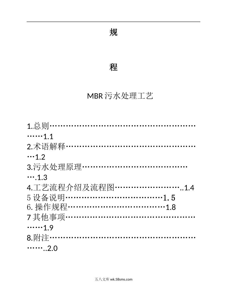 污水处理站操作规程(MBR工艺).docx_第2页