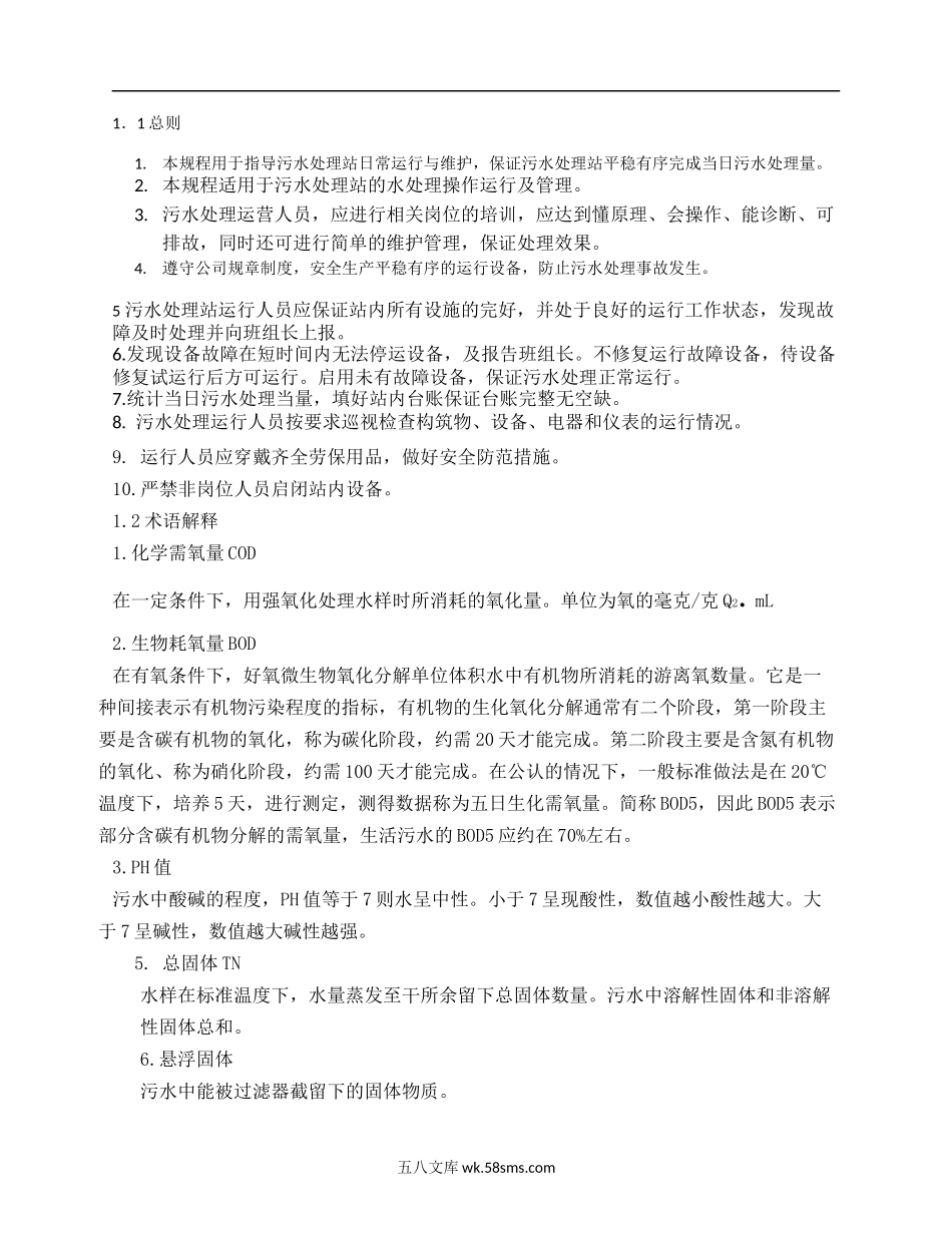 污水处理站操作规程(MBR工艺).docx_第3页