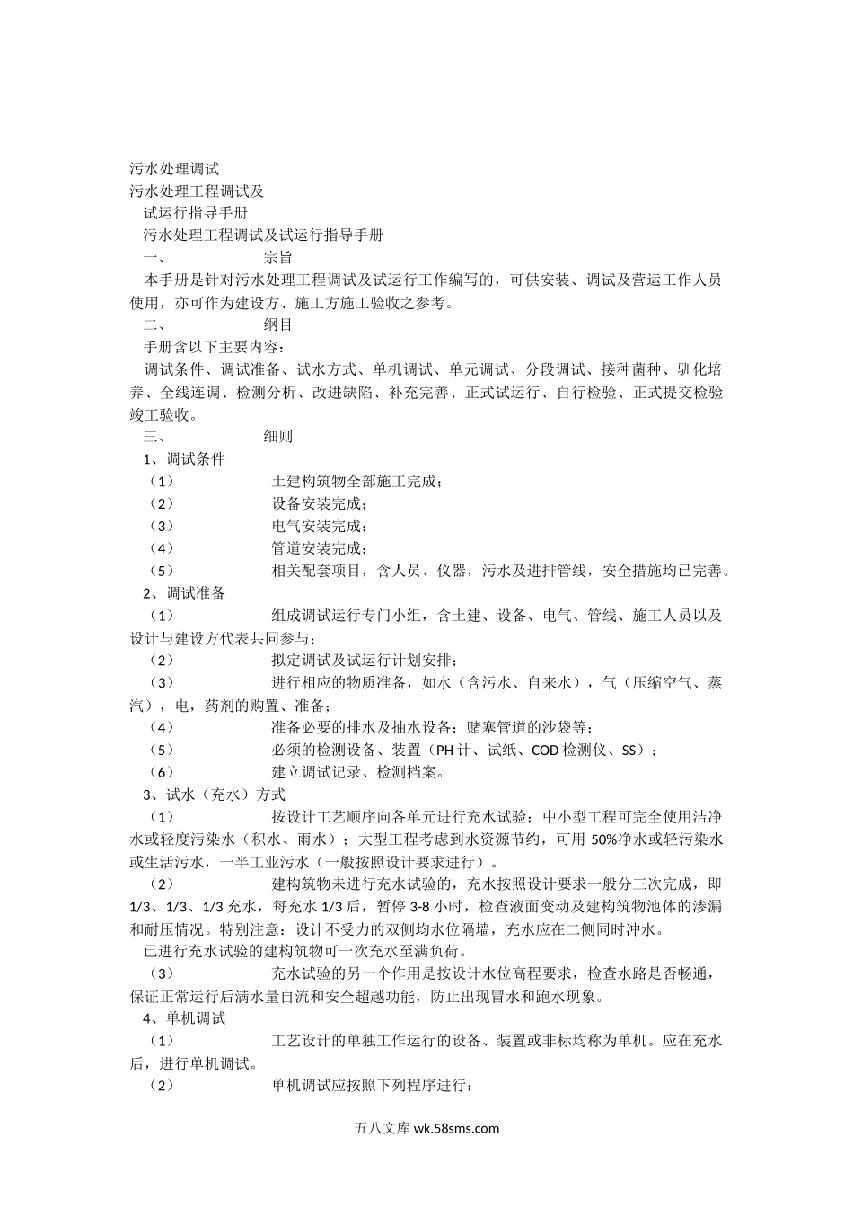 污水调试方案.docx_第1页