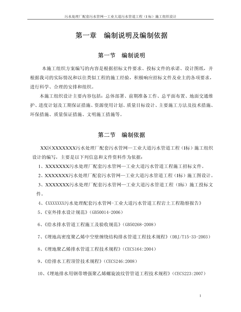 污水管道I标施工组织设计.pdf_第1页