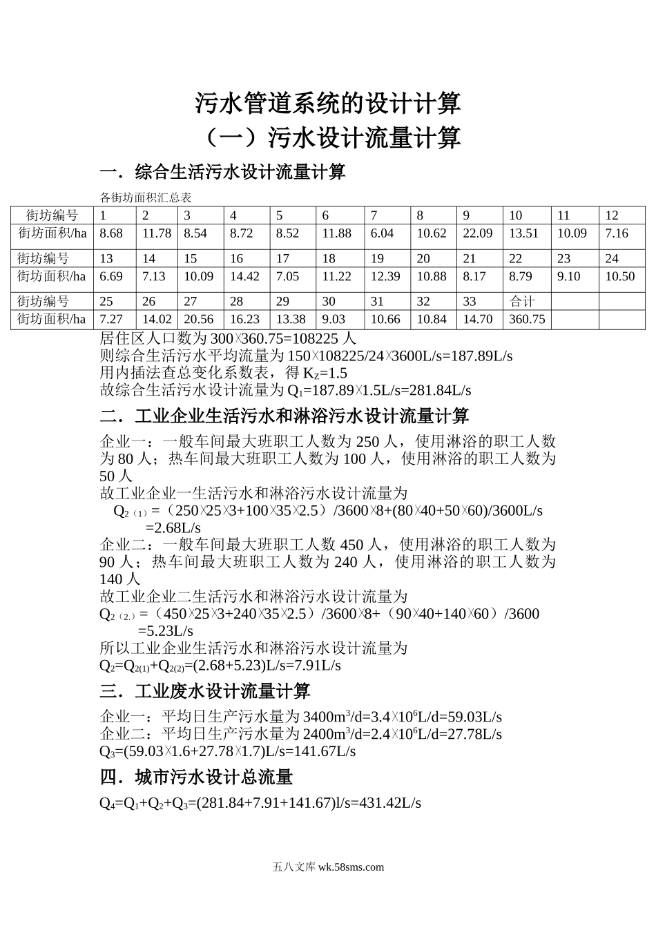 污水管道设计计算书.doc_第1页