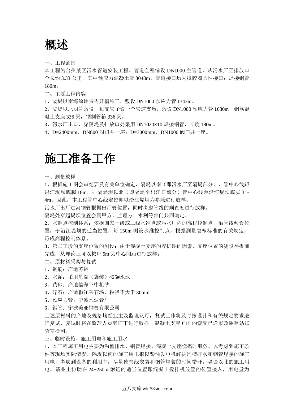 污水排放管道安装工程施工组织设计..doc_第2页