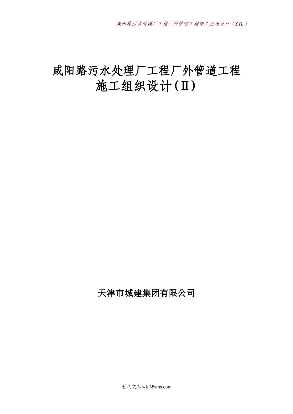 咸阳路污水处理厂工程厂外管道工程施工组织设计方案 (2).doc_第1页