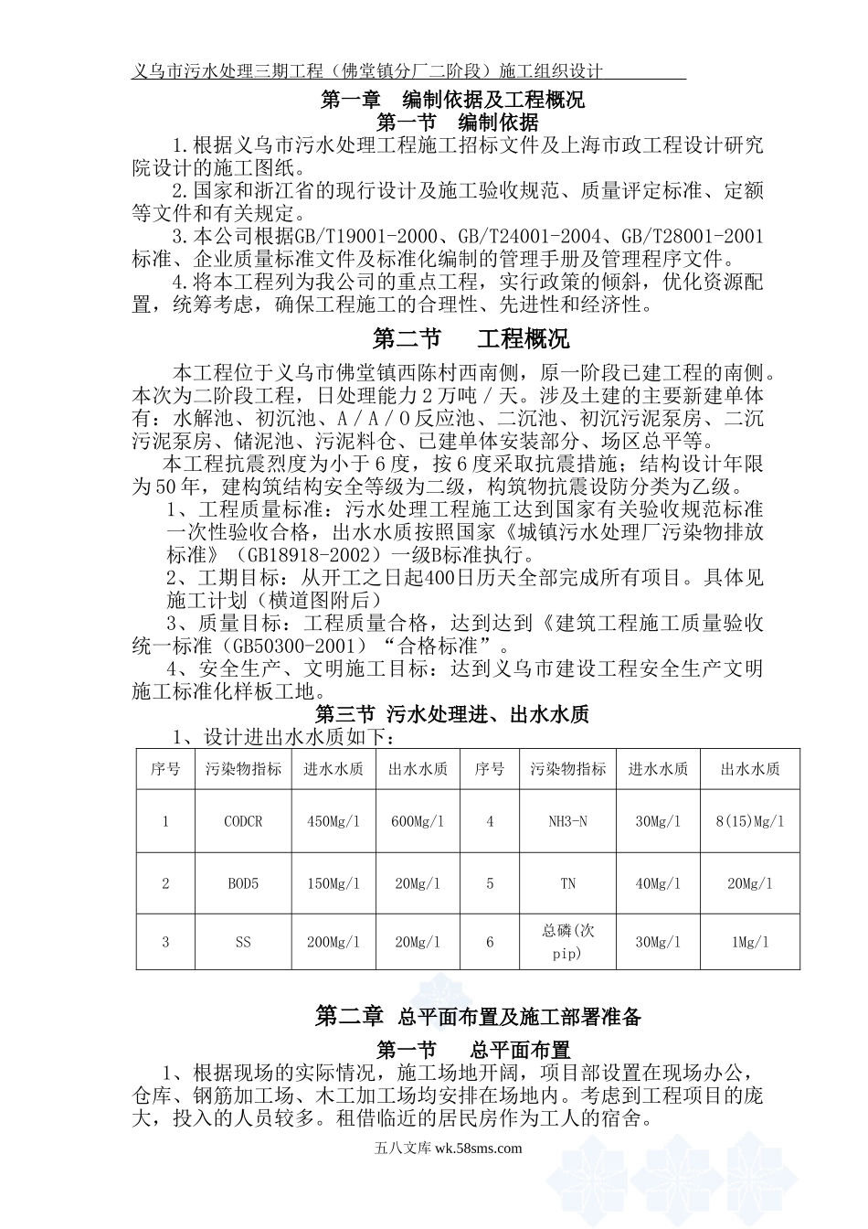 义乌市污水处理三期工程(二阶段)施工组织设计修改后.doc_第1页