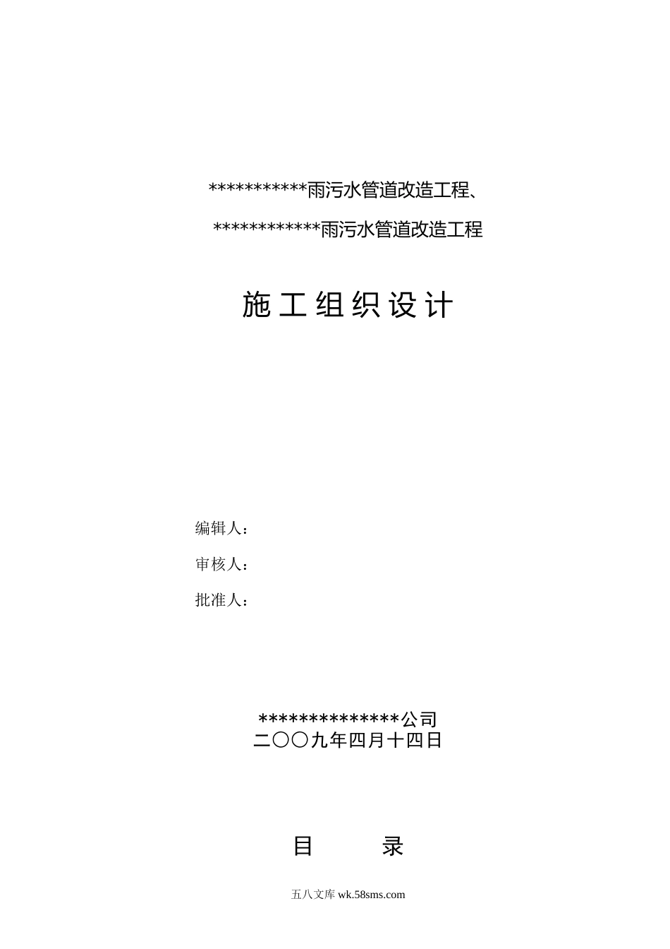 雨污水管道改造工程1标段技术标.doc_第1页