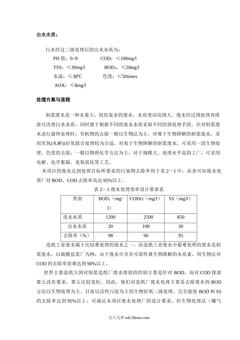 造纸废水的处理资料.doc_第2页