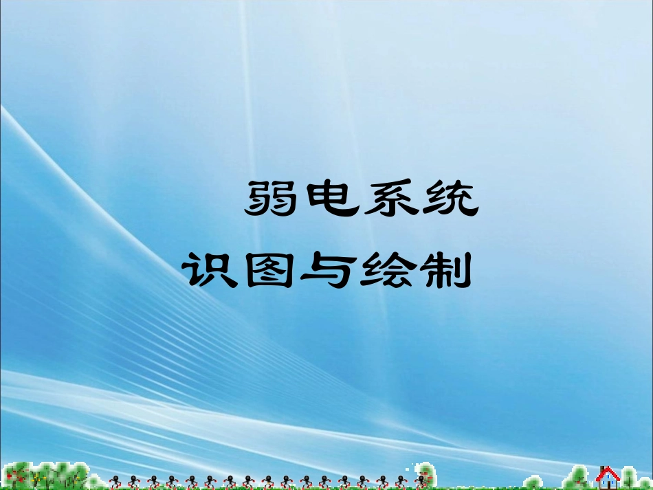 识读弱电图基础知识.ppt_第1页