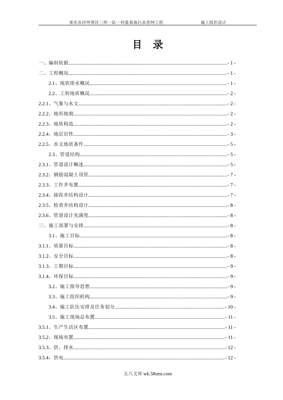 重庆市沙坪坝区三所一队一科两基地污水管网工程(II标段)顶管施工组织设计.doc_第2页