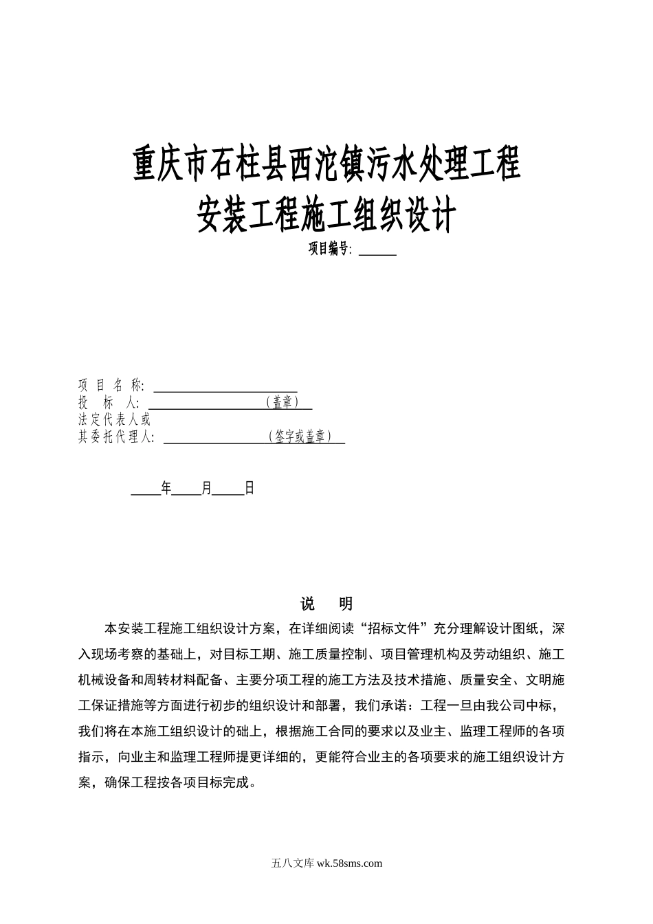 重庆市石柱县西沱镇污水处理工程安装工程施工组织设计污水处理工程投标书.doc_第1页