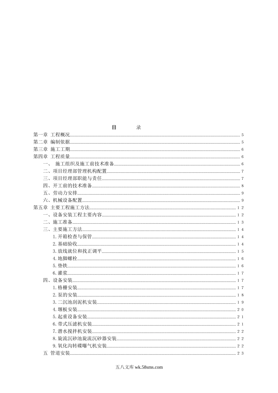 重庆市石柱县西沱镇污水处理工程安装工程施工组织设计污水处理工程投标书.doc_第2页