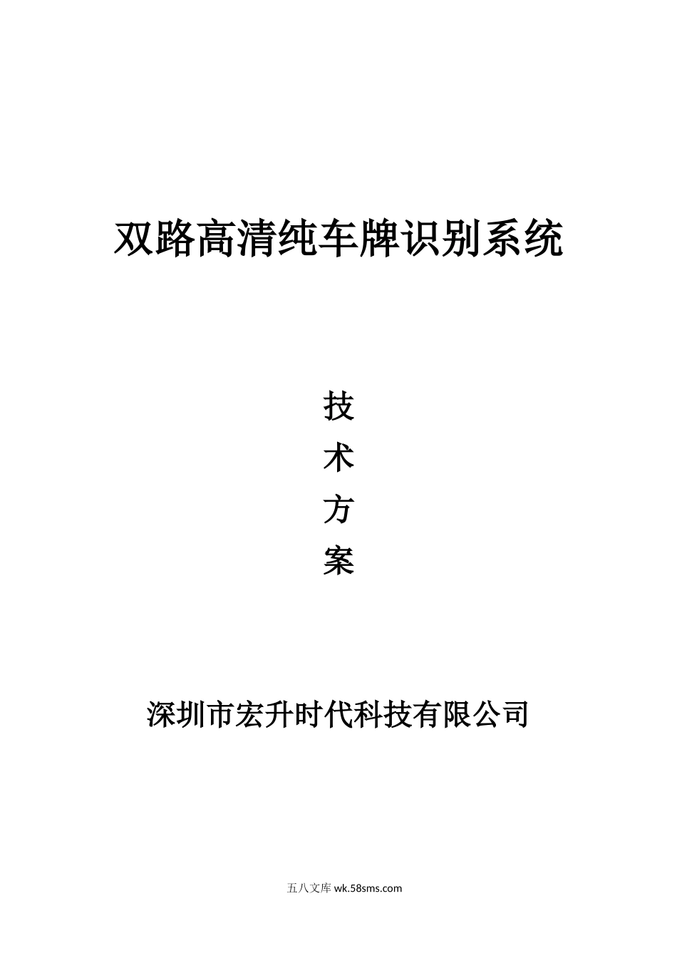 停车场收费系统技术方案(-双路高清车牌识别).doc_第1页