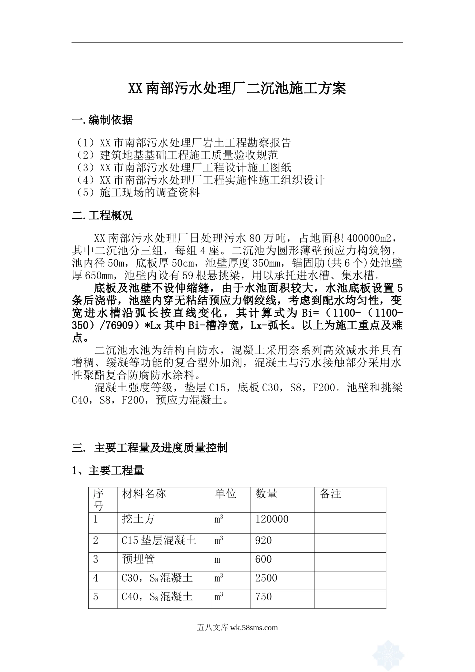 [沈阳]污水处理厂二沉池施工方案.doc_第1页