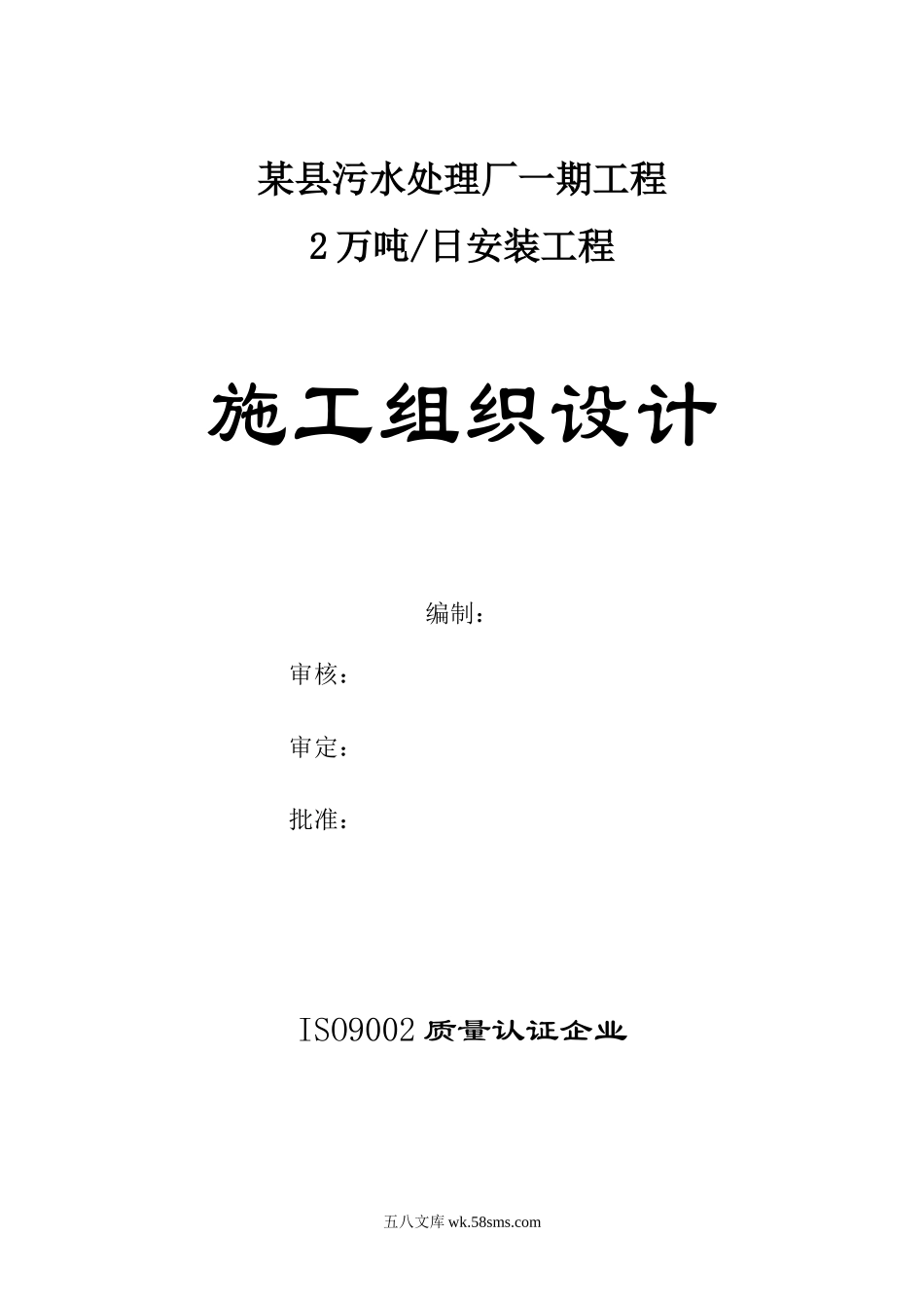 2万吨污水处理施工组织设计.doc_第1页