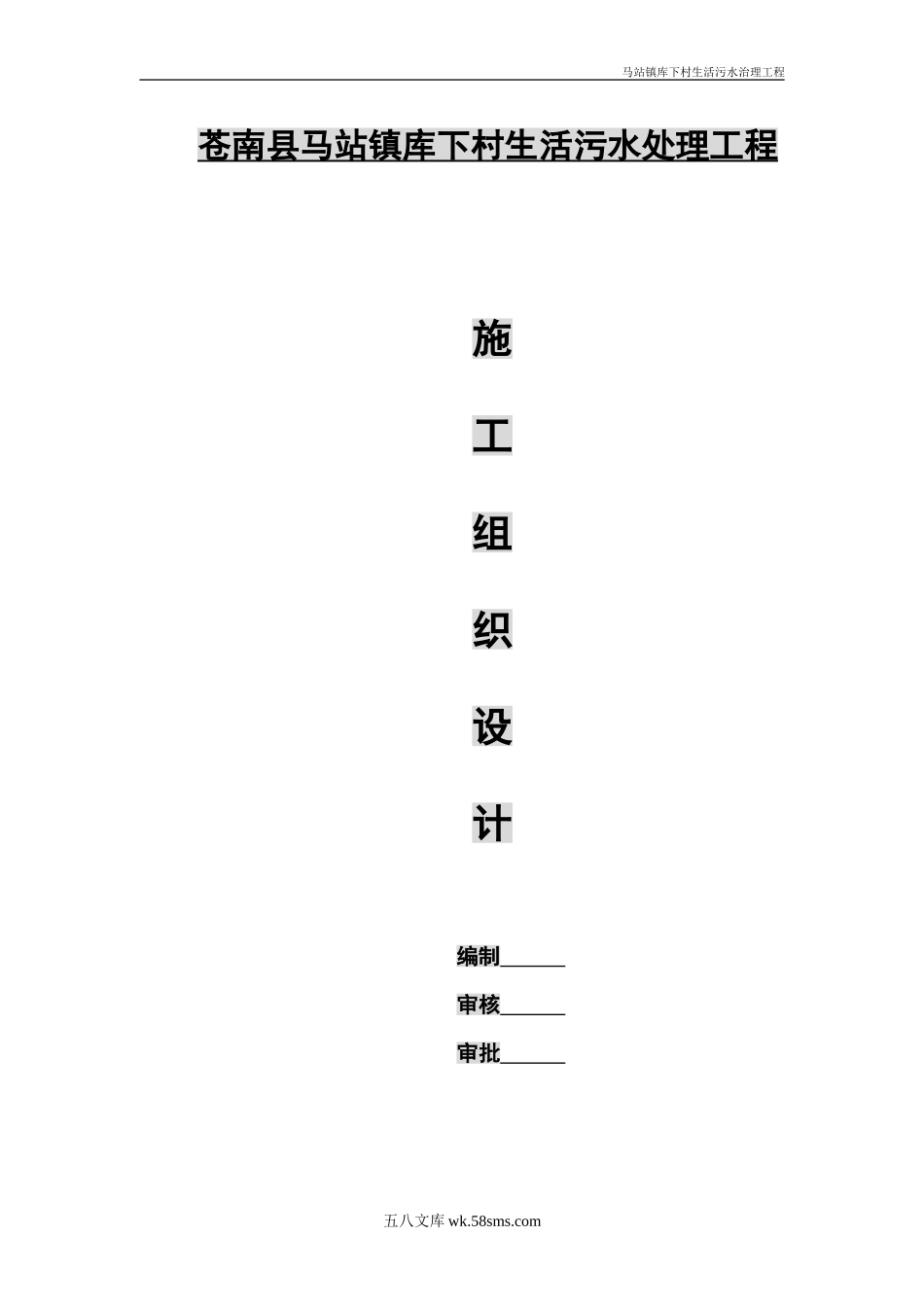 苍南县马站镇库下村生活污水处理工程施工组织设计.doc_第1页