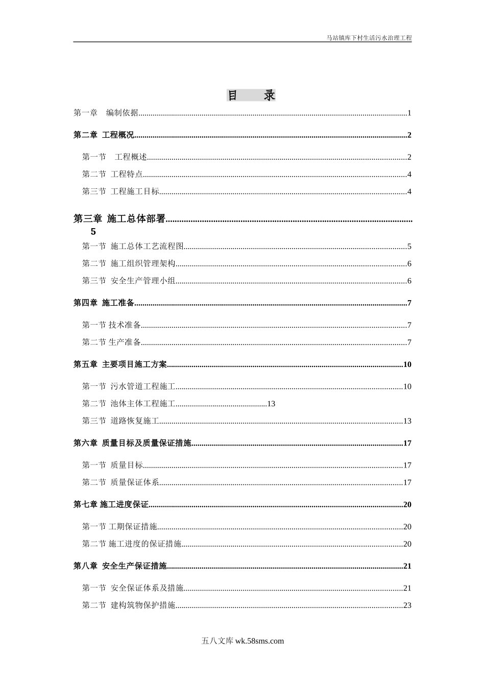 苍南县马站镇库下村生活污水处理工程施工组织设计.doc_第2页