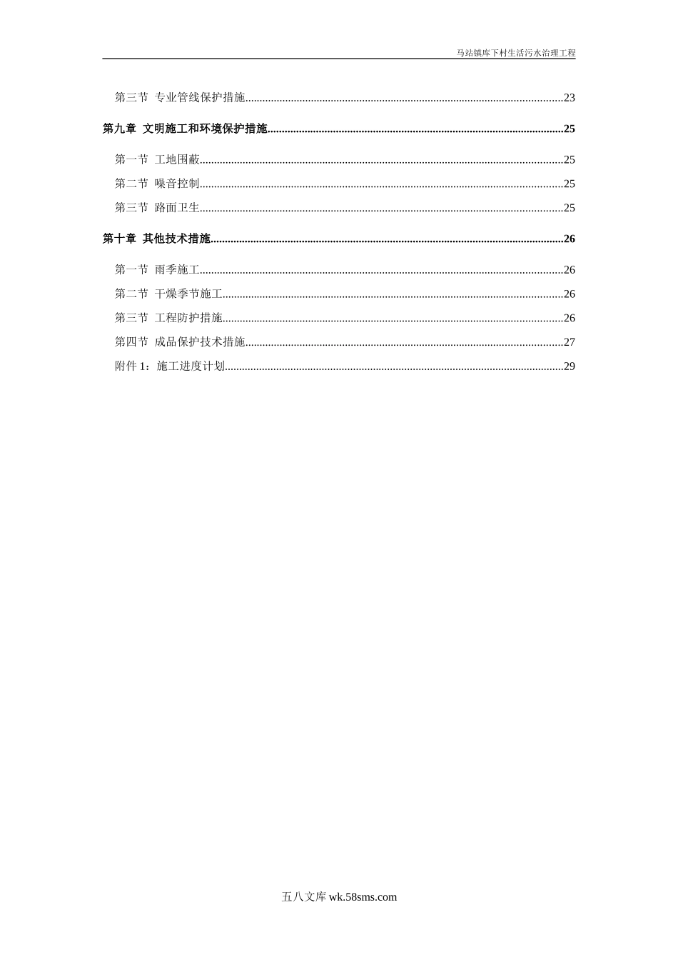 苍南县马站镇库下村生活污水处理工程施工组织设计.doc_第3页