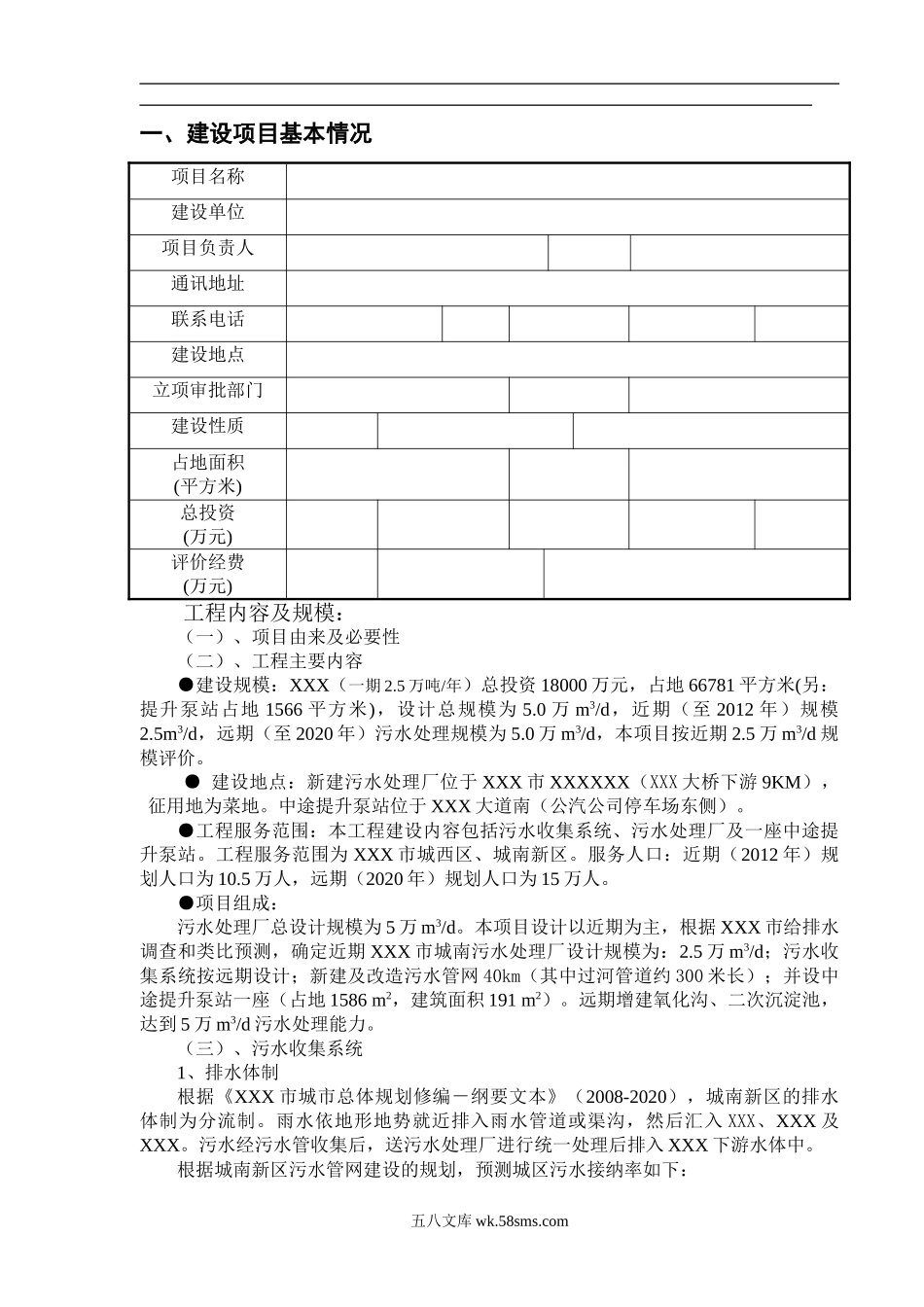 城南污水处理厂一稿(1).doc_第1页