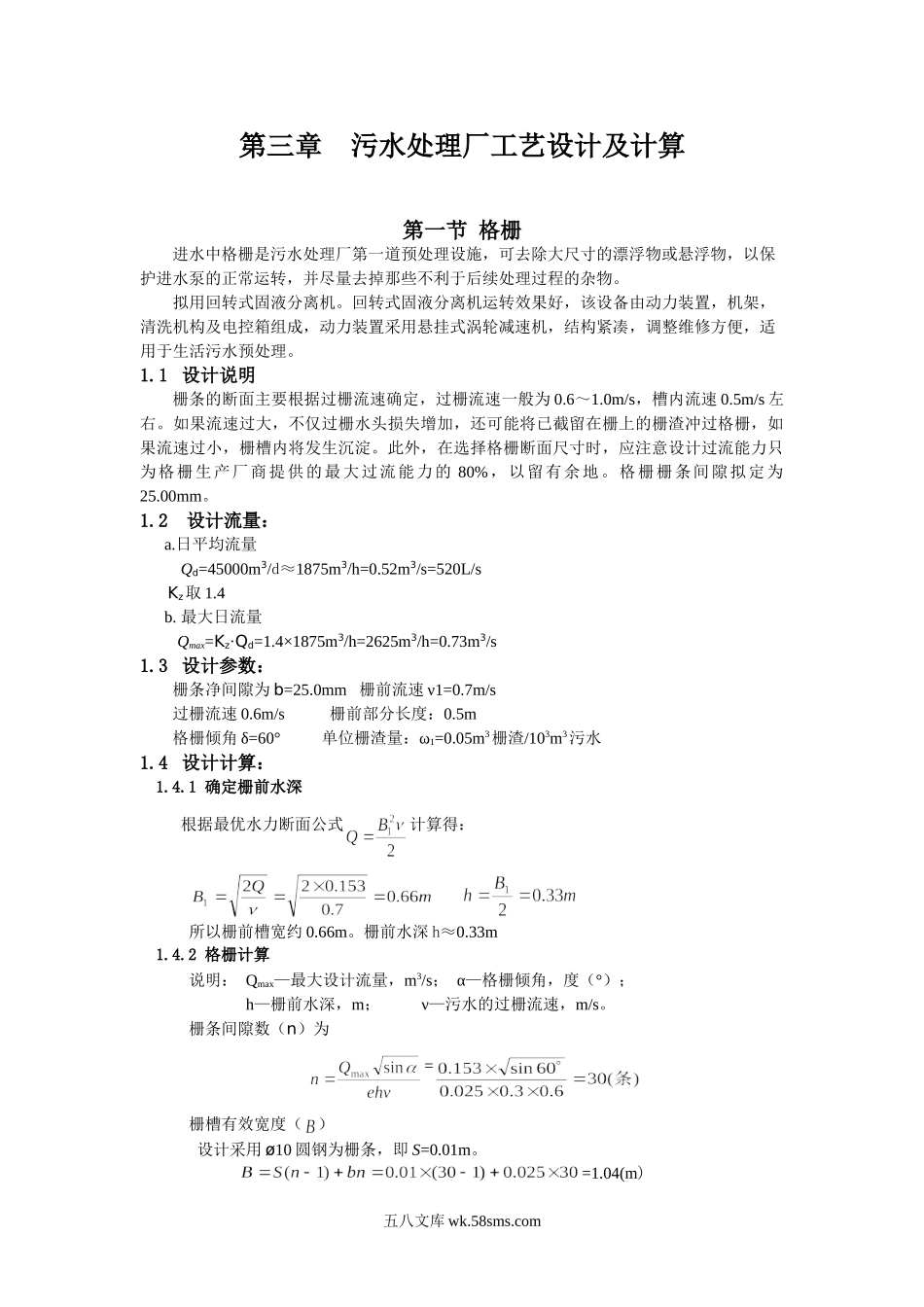 城市污水处理厂工艺设计及计算.doc_第1页