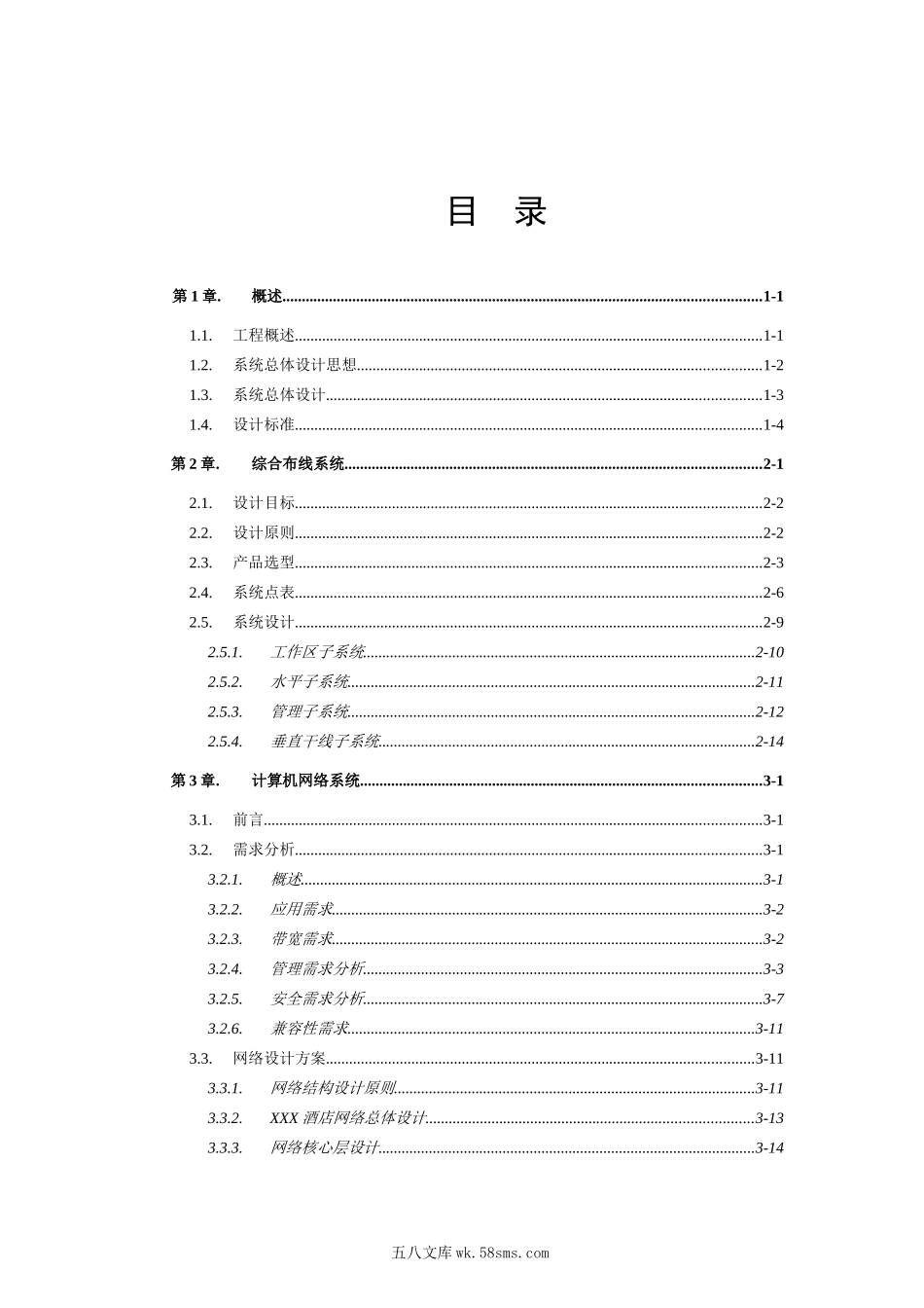 五星级酒店弱电设计全套方案.doc_第1页