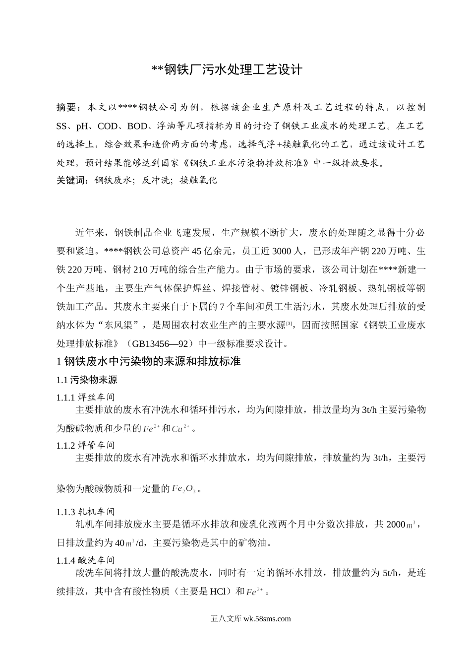 钢铁企业污水处理毕业论文.doc_第1页