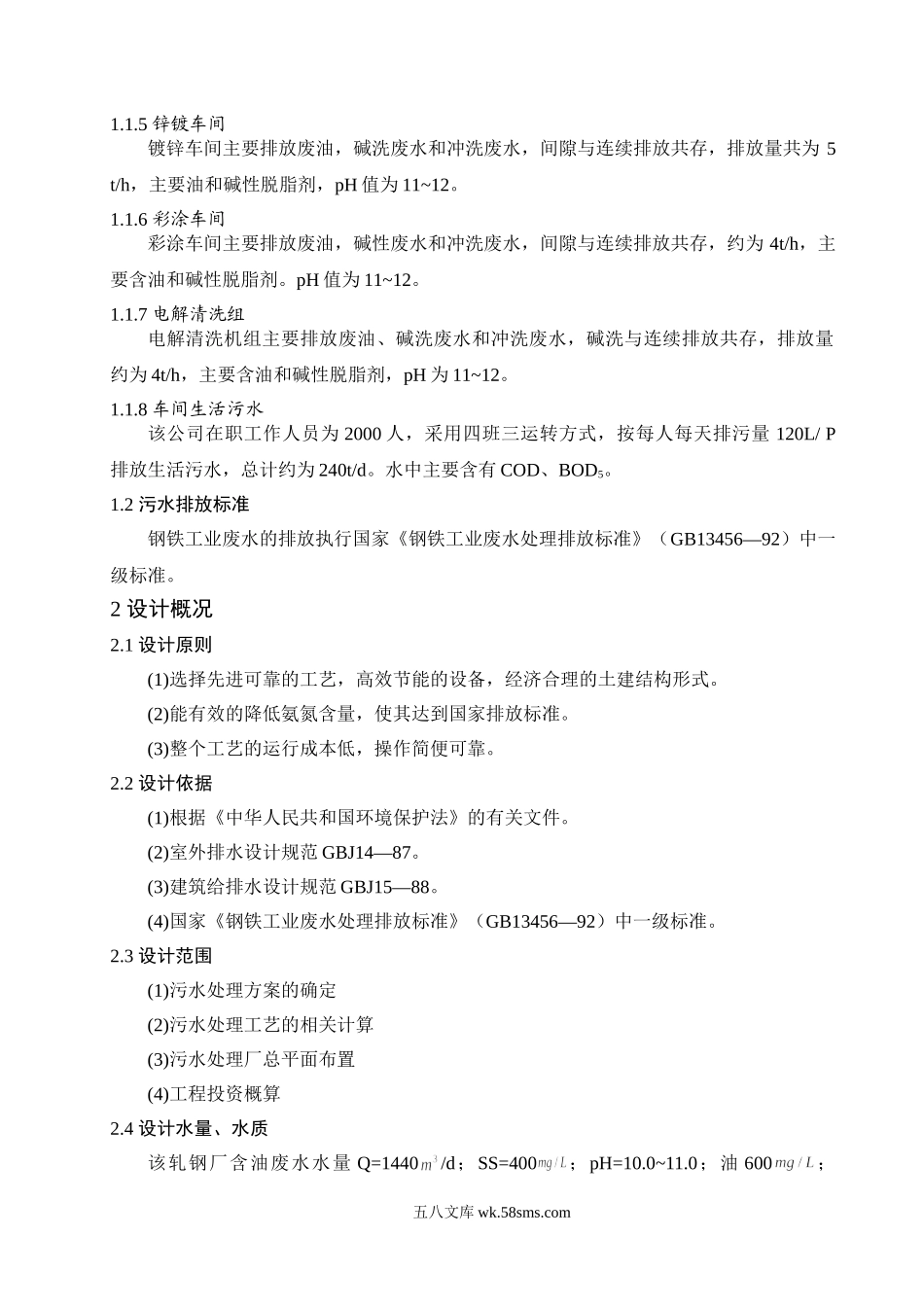 钢铁企业污水处理毕业论文.doc_第2页