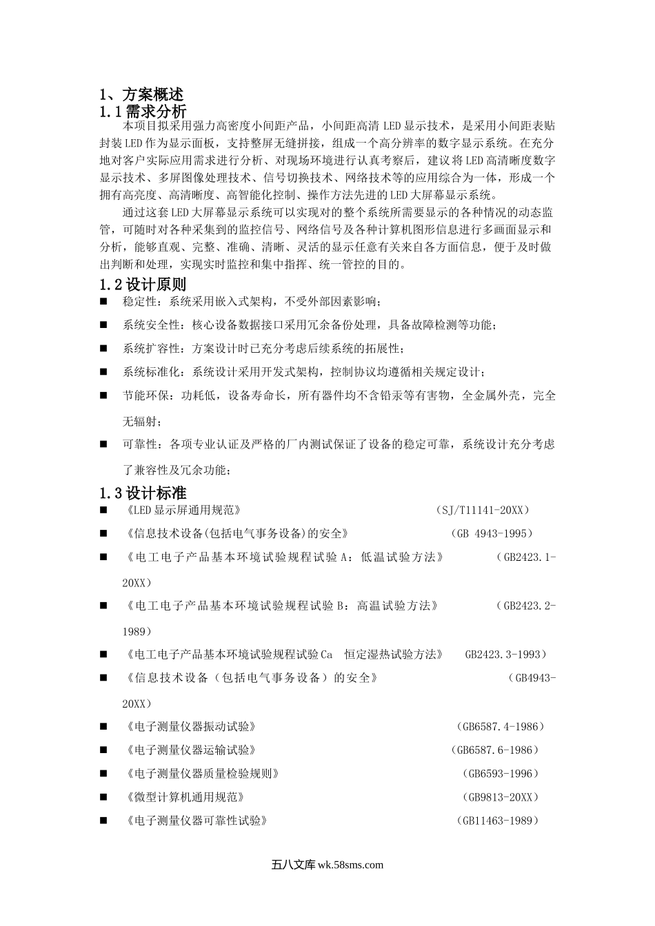 显示屏技术方案.doc_第1页