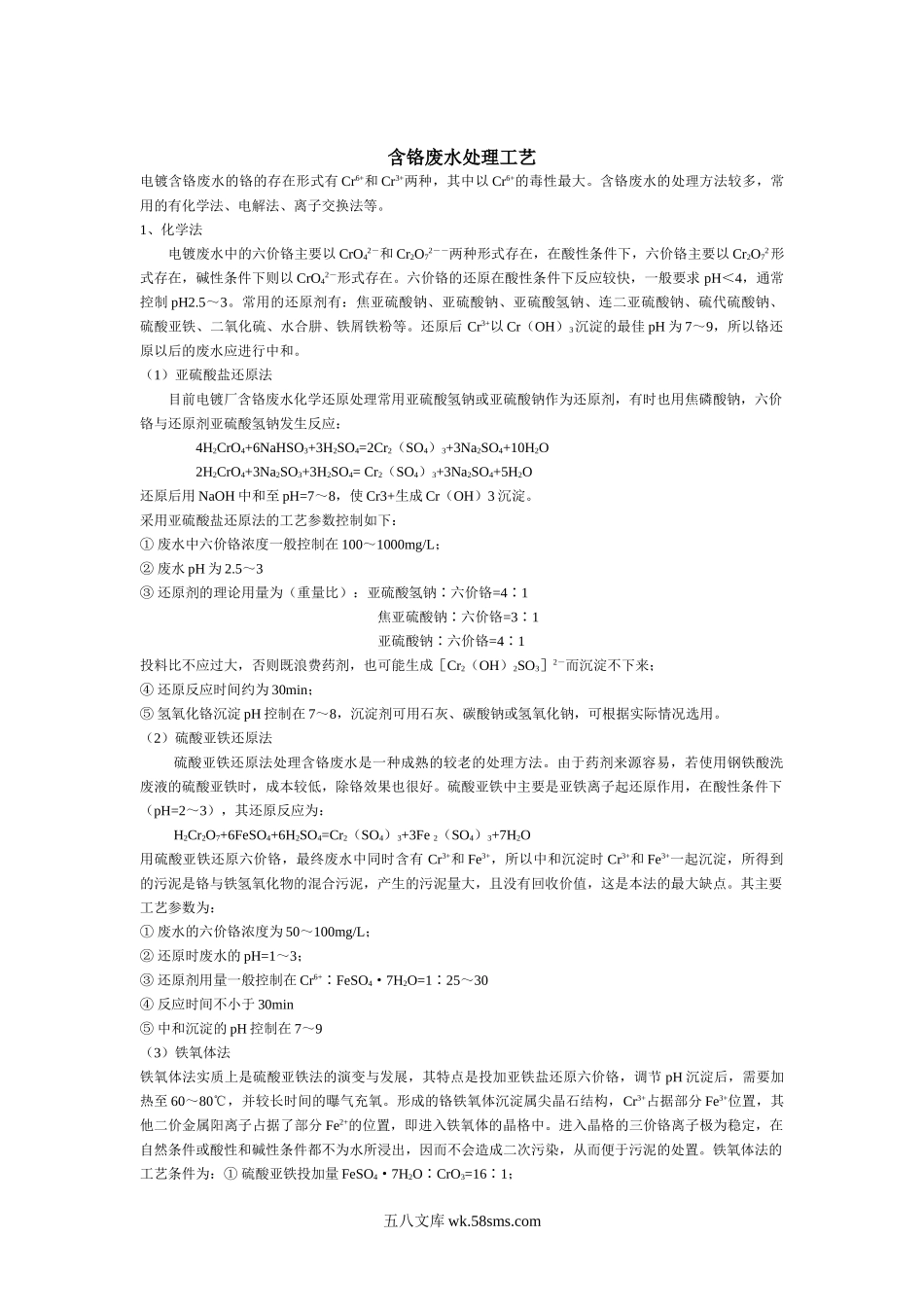 含铬废水处理工艺.doc_第1页