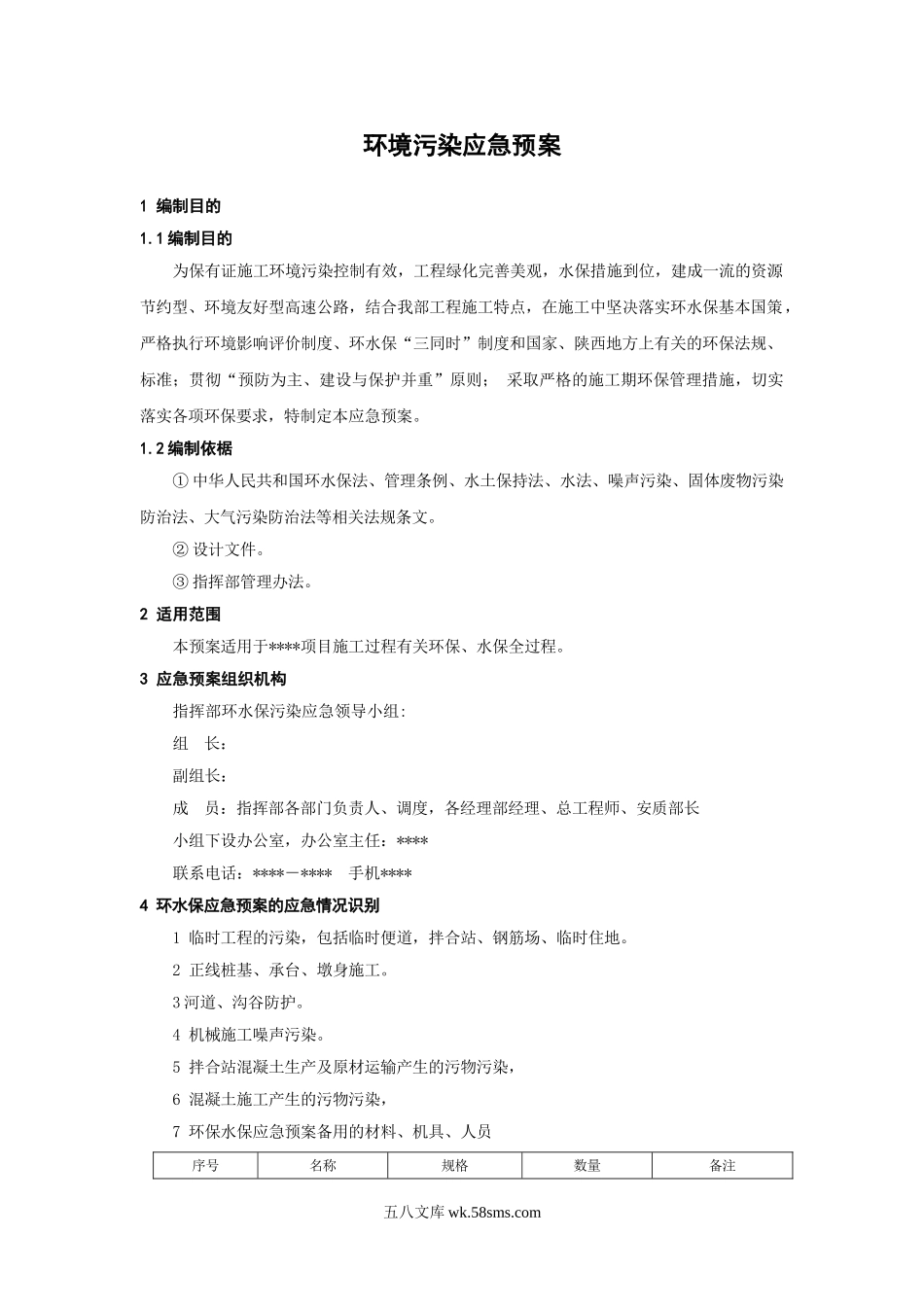 环境污染应急预案.doc_第1页