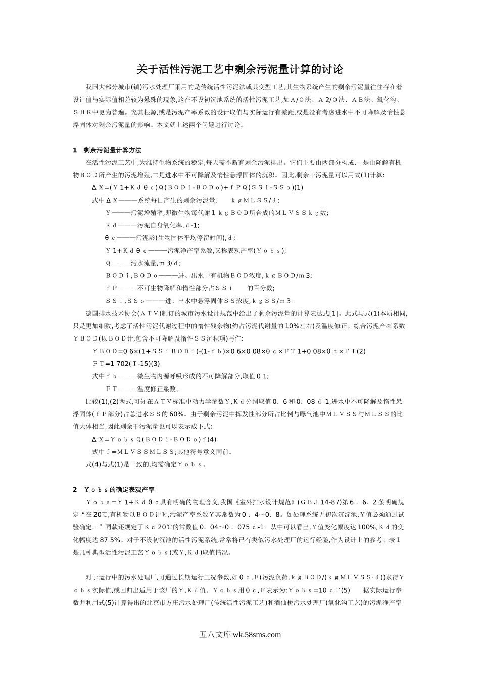 活性污泥工艺中剩余污泥量计算.doc_第1页