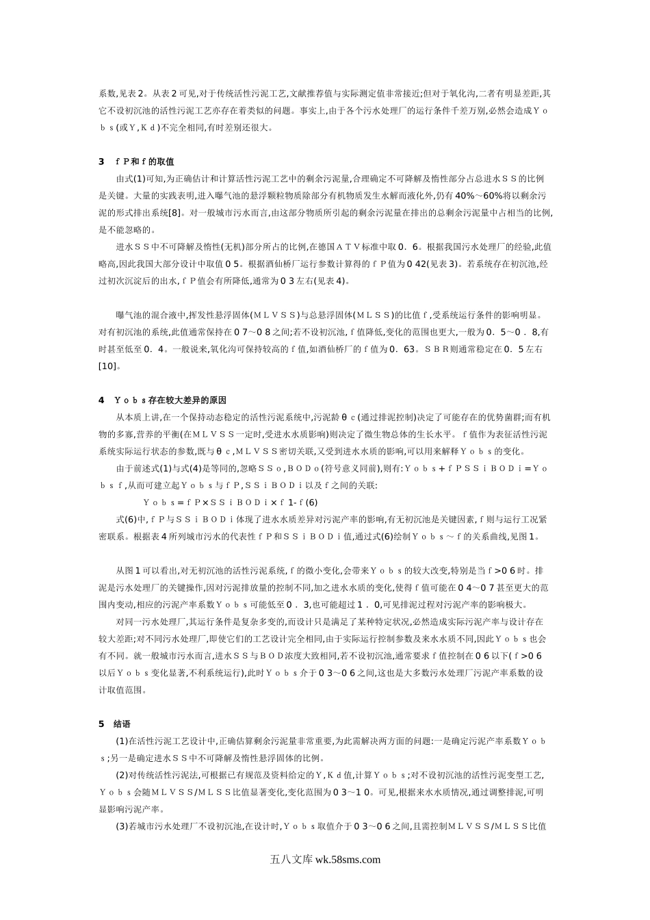 活性污泥工艺中剩余污泥量计算.doc_第2页