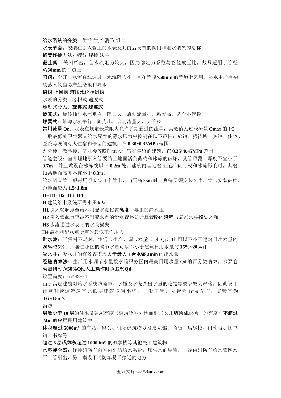 建筑给排水考试总结.doc_第1页