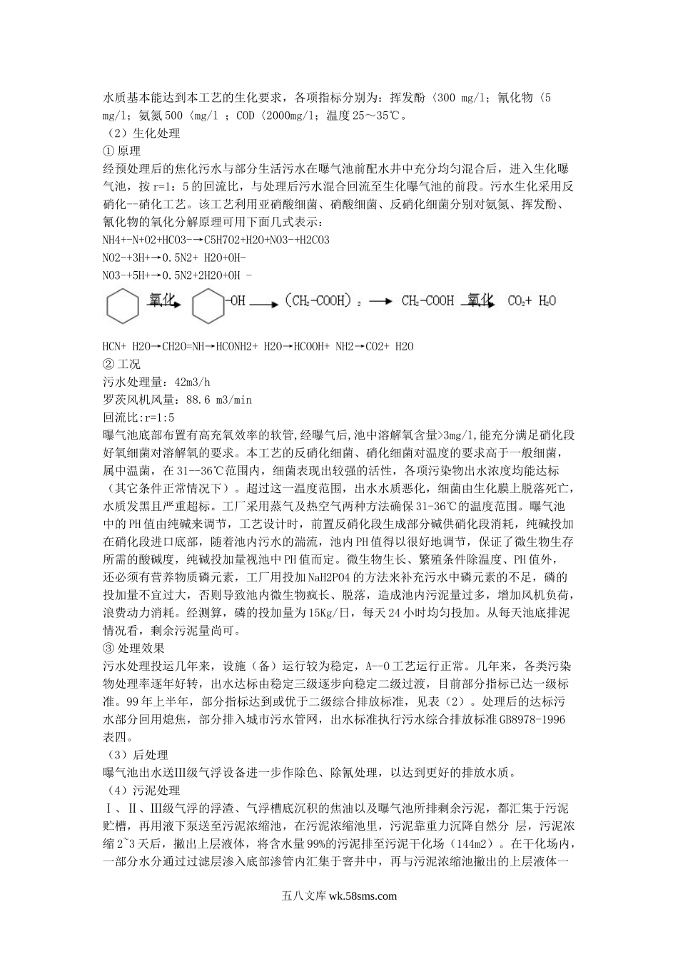 焦化厂污水处理现状及工艺指标控制.doc_第2页