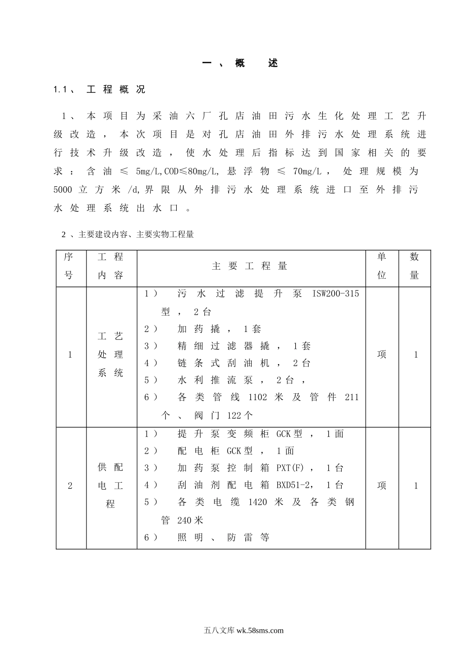 孔店油田污水生化处理工艺升级改造工程施工组织设计.doc_第1页