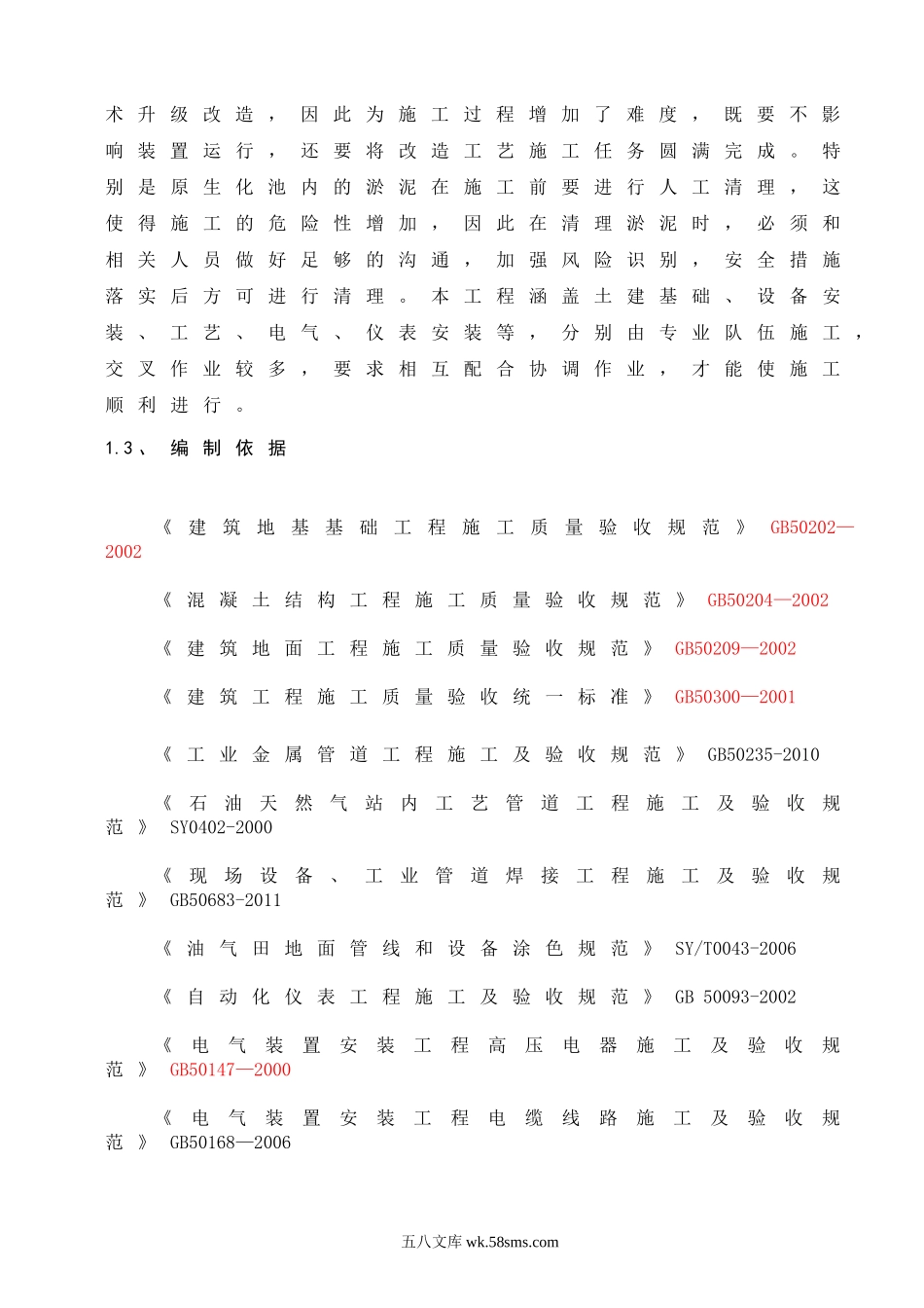 孔店油田污水生化处理工艺升级改造工程施工组织设计.doc_第3页